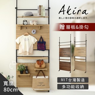 贈層板*5掛勾*12 Akira MIT頂天立地半幅洞洞板 寬80公分 SH031 架子 收納架 屏風 隔間 壁面收納