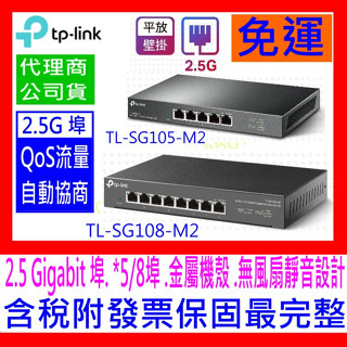 【全新公司貨開發票】TP-Link TL-SG108-M2 8埠2.5G 交換器HUB TL-SG105-M2 5埠