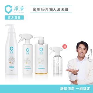 【淨淨】懶人清潔特惠組｜真濃縮洗衣精＋除垢慕斯＋濃縮家事皂送噴瓶｜大掃除必備清潔劑 品牌大使-李李仁 官方直營