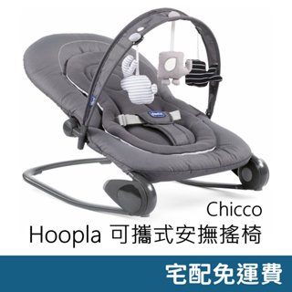 😎宅配免運😎 Chicco Hooplà 可攜式安撫搖椅 月牙灰 宅配免運 Hoopla 寶寶搖椅 嬰兒搖椅