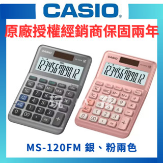 【原廠授權】CASIO 卡西歐 計算機 桌上型計算機 金屬質感 中型計算機 12位數 MS-120FM