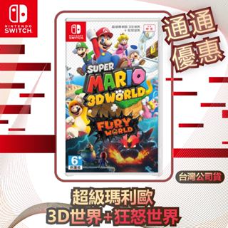 任天堂 Nintendo Switch 超級瑪利歐3D世界+狂怒世界 [臺灣公司貨]