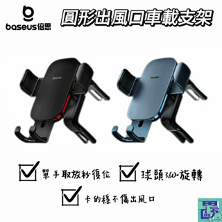 【Baseus倍思】金屬時代 II 新重力車載出風口支架(適用圓形出風口) 出風口支架 車載支架 車用手機架