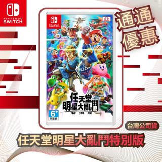 任天堂 Nintendo Switch 任天堂明星大亂鬥特別版 [台灣公司貨]