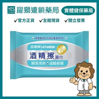 立得清 酒精擦濕巾10抽 3入/組【躍獅藥局】
