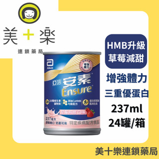 亞培 安素 草莓減甜 HMB升級配方 237ml x 24入/箱 【美十樂藥妝保健】