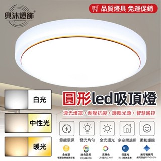 【XINGMU 興沐】臥室圓形吸頂燈 led吸頂燈 現代簡約創意調光圓形吸頂燈 餐廳過道燈 陽臺燈 led燈 圓形平板燈