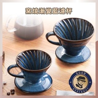 【咖啡叔叔】🔥窯燒漸藍濾杯🔥窯燒濾杯 濾杯 咖啡濾杯 陶瓷濾杯 手沖濾杯 V60錐型