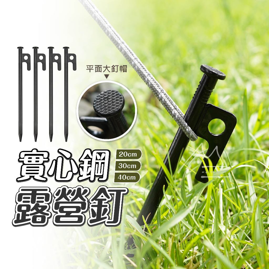 免運 高強度鋼製營釘 鋼製黑釘 帳篷營釘 地釘 帳篷釘 露營釘 戶外釘 黑釘 戶外 露營 天幕 帳篷