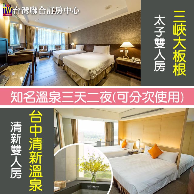 三峽大板根森林溫泉酒店太子雙人房(含早)+台中清新溫泉飯店清新雙人房(含早) 7580元 代訂房
