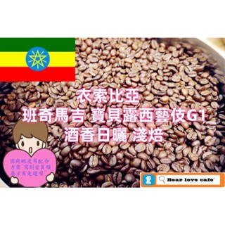 🎯貝勒拉芙🎯衣索比亞 班奇馬吉 寶貝露西藝伎G1 酒香日曬處理 咖啡豆 (淺焙)