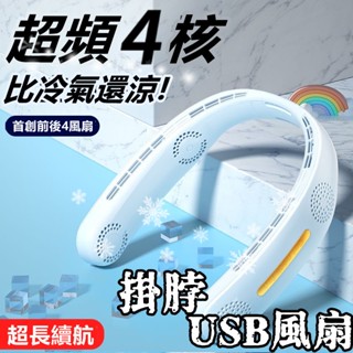 【2025新款🔥】掛脖風扇 頸掛風扇 隨身風扇 學生運動掛脖風扇 降溫掛脖風扇 迷你風扇 降溫頸掛小風扇 小米 電風扇