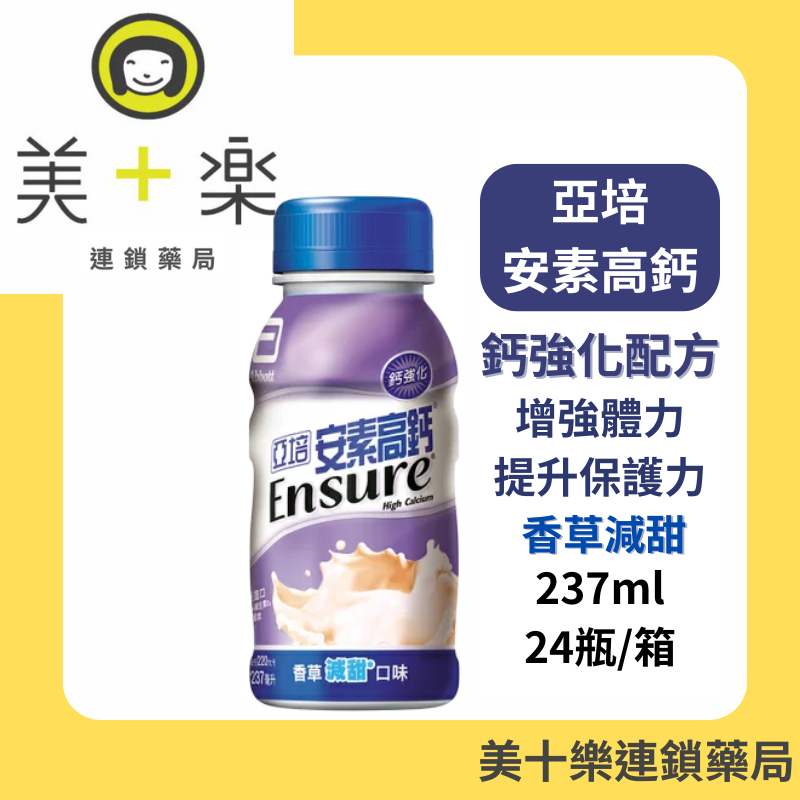 亞培 安素高鈣 香草減甜口味 237mlx24入/箱【美十樂連鎖藥局】