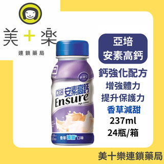 亞培 安素高鈣 香草減甜口味 237mlx24入/箱【美十樂連鎖藥局】