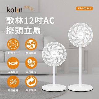 【Kolin 歌林】KF-SD2542 12吋擺頭循環立扇/涼風扇/電風扇 雙層立體扇