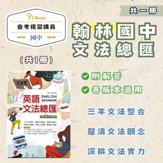 翰林國中大滿貫文法總匯英語(全)-115年會考最新版【選購建議：挑戰A++的考生】