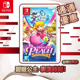 任天堂 Nintendo Switch 碧姬公主-表演時刻！ [臺灣公司貨]