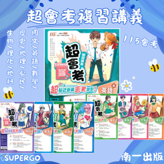 🆕最新版《南一出版》國中 超會考 會考複習講義 國文/英語/數學/歷史/地理/公民/生物/理化/地科 115會考🥇速配購🥇