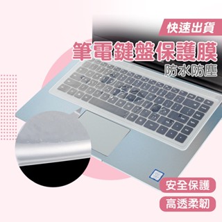 【LAVIDA嚴選】筆電鍵盤保護膜 筆電鍵盤膜 保護膜 鍵盤膜 防塵膜 防塵套 筆墊鍵盤膜 筆記型電腦鍵盤膜
