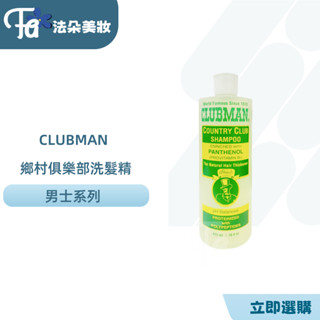 ⎮𝐅𝐚𝐝𝐨⎮Clubman Pinaud法國🇫🇷男士專業沙龍洗髮精 鄉村俱樂部 控油保濕 深層護髮 頭皮調理 男生香水洗