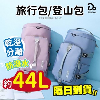 【大容量旅行後揹包】旅行包 後揹包 健身包 行李袋 旅行袋 行李包 行李收納袋 運動包 游泳包 乾濕分離