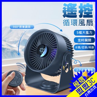 【🔥附遙控器】遙控桌面循環扇 5檔風速 可定時 多角度調節 超大風力 風扇 桌面風扇 空調風扇 壁掛風扇 電風扇