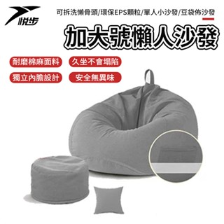 【悅步】可拆洗懶骨頭 加大號懶人沙發 環保EPS顆粒 單人小沙發 和式椅 和室椅 豆袋 布沙發【贈送腳墊+抱枕】