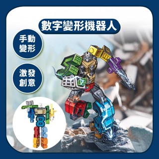 臺灣寄出 | 可合體的數字變形機器人 數字機器人 變形機器人 變形合體 ☆蠟筆小屋☆