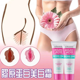 韓國曲酸膠原蛋白 美白霜 腋下 私處乳暈粉嫩美白霜 手肘膝蓋屁股 黃黑皮 提亮膚色 改善暗沉 淡化黑色素 50ml