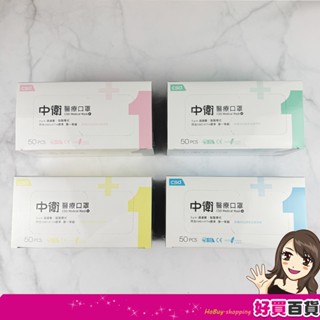 中衛醫療級口罩 CSD口罩 一級口罩 薄款