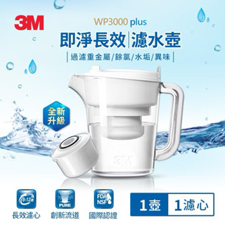 濾芯即期 限量特價3M WP3000 plus 即淨長效濾水壺(1壺+1濾心/全新升級版)