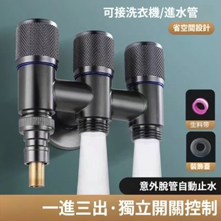 洗衣機龍頭 一進三出 洗衣機水龍頭 不銹鋼 自動止水閥門 角閥 三控水龍頭 馬桶三通分水閥 進水開關 洗衣機長栓4分龍頭