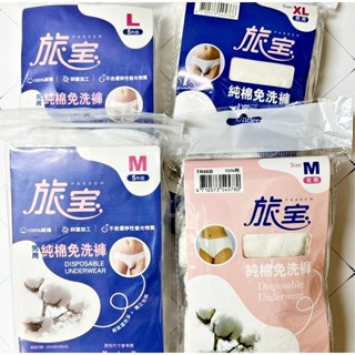 旅寶 純棉免洗褲 (M / L / XL) 5件入 米白色 免洗褲 男用 女用 獨立包裝 旅行用品 我的心機 旅行三件組
