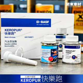 德國 巴斯夫 BASF 快樂跑 第三代 新配方 汽油新增劑 汽油精 燃油新增劑 KEROPUR® 賓士汽油精 多功能新增