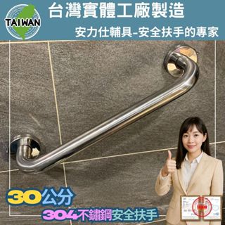 你知道嗎【為何大家都寫(臺灣公司貨)不寫(臺灣製造)因為很多是大陸製】不鏽鋼扶手 30公分安全扶手 無障礙扶手 C030