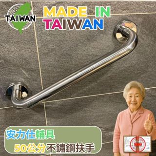 安力仕【身障輔具安全扶手補助申請~專業辦理】不鏽鋼扶手 50公分扶手 廁所防滑扶手 殘障扶手 馬桶扶手 ANS-C050