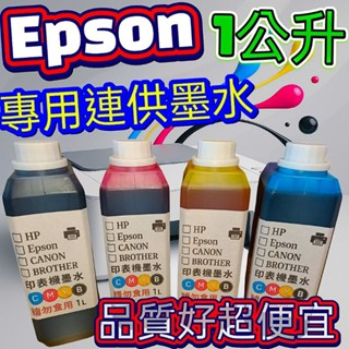 EPSON L系列寫真型【黑 /紅/黃/藍/1000CC一組】 系列專用墨水/贈填充專用瓶/填充墨水/印表機墨水