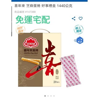 歡樂GO代購好市多喜年來 芝麻蛋捲 好事禮盒 1440公克/20包