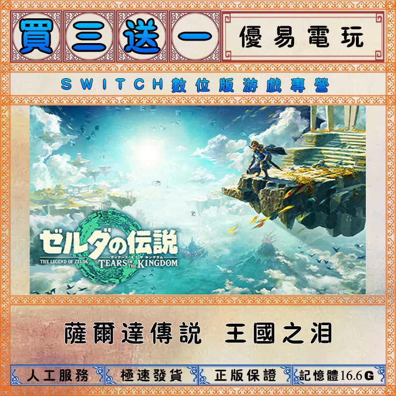 買三送一 薩爾達傳說：王國之淚 任天堂NS switch遊戲 Nintendo Switch數位版下載版