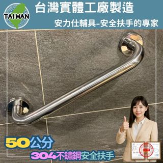 【安力仕長照輔具專家~免費到家丈量規畫】 50公分安全扶手 廁所無障礙扶手 不銹鋼扶手 浴室防滑扶手 ANS-C050