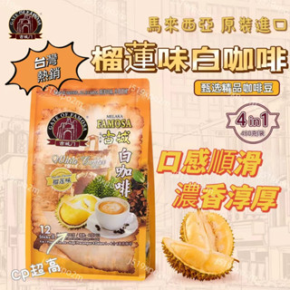 【新貨】榴蓮咖啡480g袋裝馬來西亞原裝進口貓山王榴蓮味白咖啡速溶咖啡榴蓮味