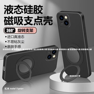 液態磁吸支架防摔手機殼 紅米 note11pro+ note10S note10pro note9 note9T 9T