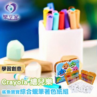 Crayola 繪兒樂 鯊魚寶寶 綜合蠟筆著色繪圖貼紙組 (多選)【快速出貨】Baby Shark 韓國正品 兒童畫圖