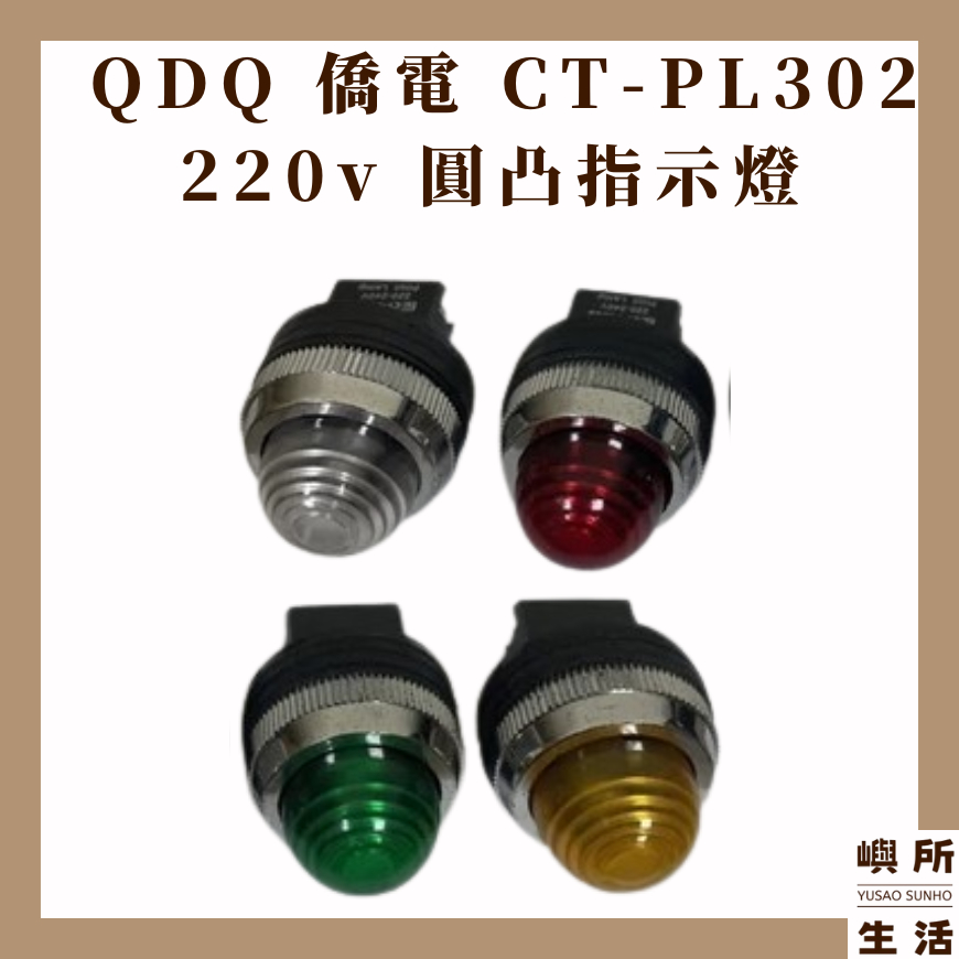 現貨 庫存出清 QDQ 僑電 CT-PL302 220v 圓凸指示燈