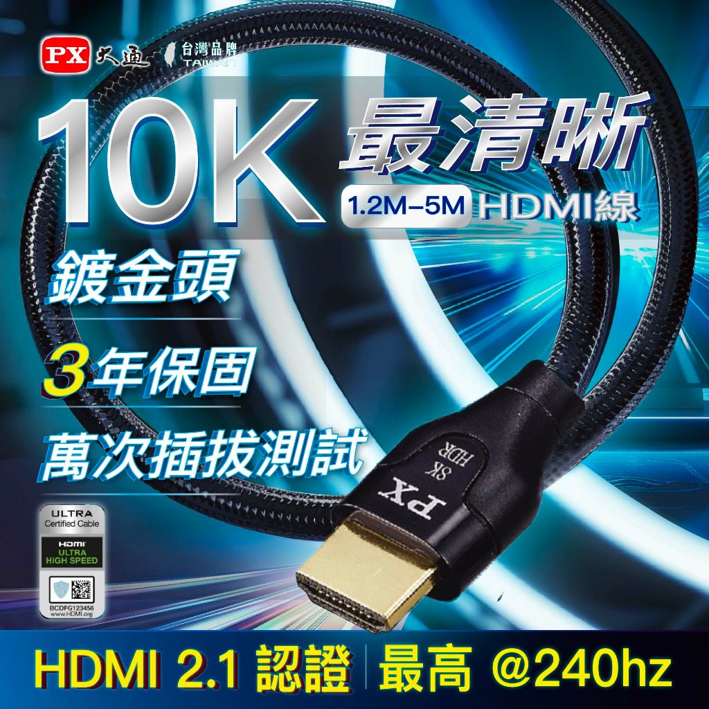 PX大通 8K認證 超高速HDMI 2.1影音傳輸線 HDMI線 1.2米~5米 HD2-X/XC系列