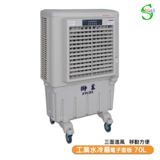 【聊聊享優惠】獅皇 20吋水冷扇 KY07 電子面板 商用水冷扇 家用水冷扇 大型水冷扇 涼夏扇 工業水冷扇 大型風扇