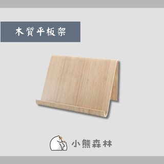 【小熊森林】木質平板架 雜誌架 擺飾書架 平板電腦架