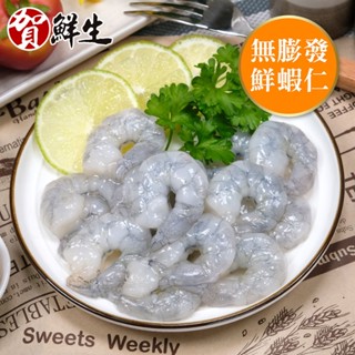活蝦鮮凍泰蝦仁600g/包 / 免剝殼蝦仁 / 白蝦仁 / 無膨發 / 夾鏈袋包裝