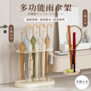 🏠幸福小宅 雨傘架🏠多功能雨傘架 滴水盤 傘桶 傘架 4格/8格 雨傘收納架 雨傘瀝水架 雨傘收納 羽球置物架 球拍架