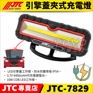 現貨【YOYO汽車工具】 JTC-7829 引擎蓋夾式充電燈【單臺工作燈不含夾具】充電 LED 工作燈 電燈 附吸磁